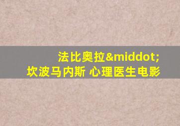 法比奥拉·坎波马内斯 心理医生电影